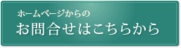 ホームページからのお問合せはこちらから