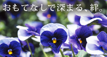 おもてなしで深まる、絆。
