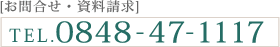 [お問合せ・資料請求]TEL.0848-47-1117